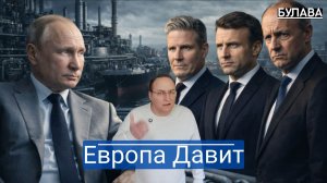 Европа признала провал, но с нефтью продолжает ломать себя