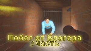 Побег От Блогера| 1 часть