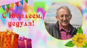 С днём рождения, дедуля. Песня-поздравление от внучек.