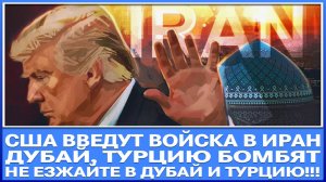 Сша готовят введение войск на Ближний Восток (Иран) / НЕ ЕЗЖАЙТЕ В ТУРЦИЮ / Курдистан, Израиль!