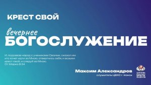 Вечернее Богослужение | Крест свой