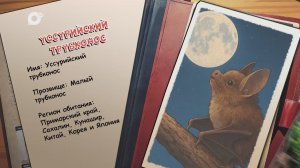 Агент биосферы / Уссурийский трубконос / 11.03.26