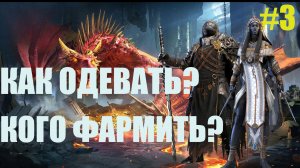 НОВИЧОК 2026 #3 |  КАК ОДЕВАТЬ ПЕРСОНАЖЕЙ? КАКОЕ ПОДЗЕМЕЛЬЕ ФАРМИТЬ В НАЧАЛЕ | Raid Shadow Legends