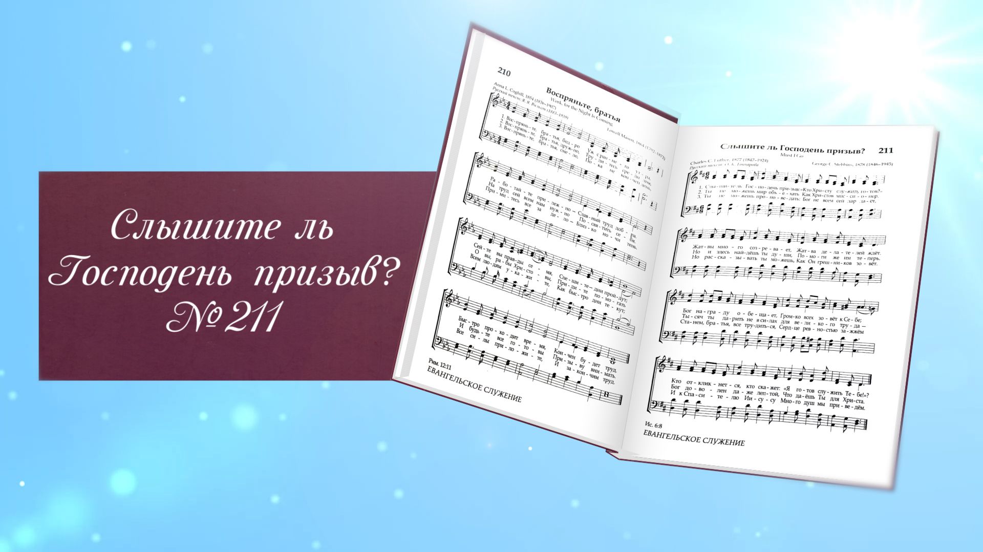 Слышите ль Господень призыв (без вокала)