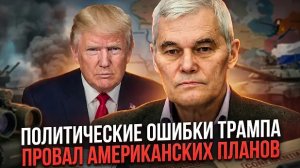 Константин Сивков | Политические ошибки Трампа. Провал американских планов