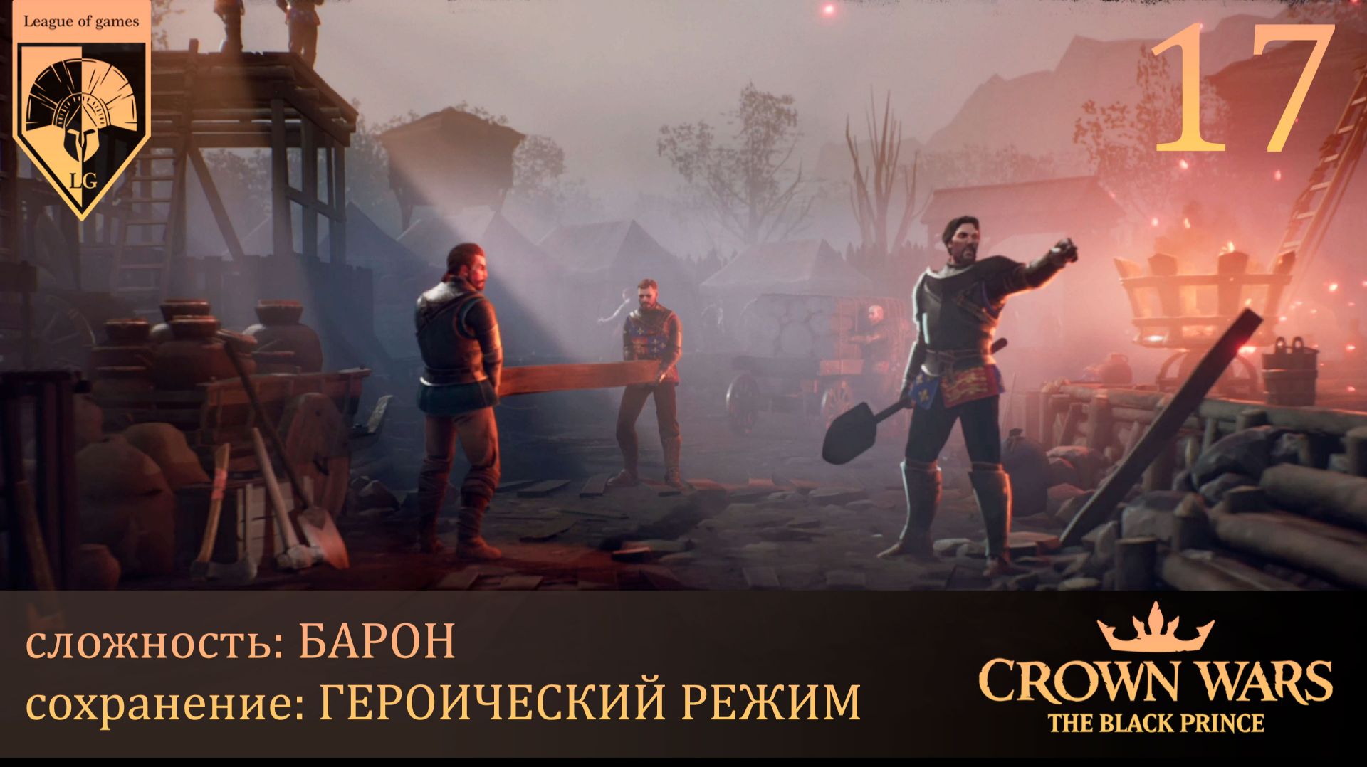 17. #Crown Wars. The Black Prince. Зализываем раны.