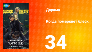Когда померкнет блеск 34 серия