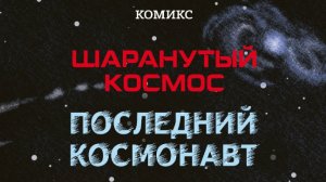 Последний космонавт (моя озвучка) 2 глава- Человек на Луне