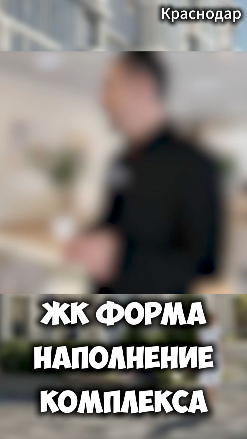 ЖК Форма наполнение комплекса