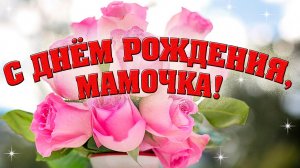 Поздравление С Днём Рождения для МАМЫ от детей Шикарная музыкальная видео-открытка