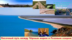 №572. Песочный путь между Чёрным морем и Розовым озером