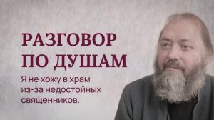 Разговор по душам. Я не хожу в храм из-за недостойных священников.