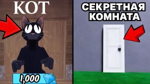 СЛУЧАЙ ИЗ МИЛЛИОНА: Я НАШЕЛ СЕКРЕТНУЮ КОМНАТУ 99 НОЧЕЙ В ЛЕСУ В РОБЛОКС Обновление МОНСТР КОТ