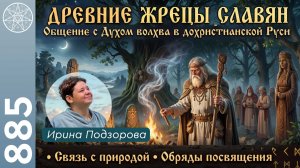 #885 Регрессия в прошлую жизнь. Общение с Духом волхва в дохристианской Руси. Древние жрецы славян.