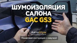 Шумоизоляция салона GAC GS3: Пошаговая инструкция с озвучкой⚡
