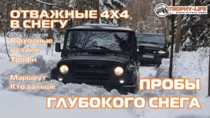 Шатурские Тайны - СНЕЖНЫЕ ЗАБАВЫ 4Х4 - внедорожники на бездорожье 4х4 покатушка Трофи-лайф 2025