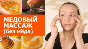 Омолодить лицо, УБРАТЬ ПИГМЕНТНЫЕ ПЯТНА И ШРАМЫ ОТ АКНЕ. Медовый массаж без МЁДА