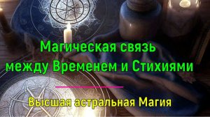 Астрал. Магическая связь между Временем и Стихиями Высшая астральная Магия #эзотерика #магия #астрал