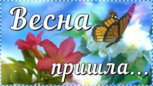 Весна. С Весной вас, друзья. Красивая музыкальная видео открытка Весна Пришла.
