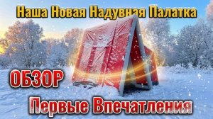 Закрываем сезон 2025г. с нашей новой надувной палаткой!