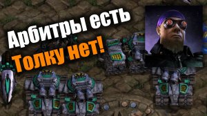 Арбитры есть, а толку нет!: Starcraft: Remastered