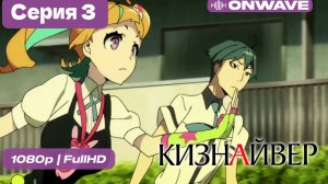 Кизнайвер  - 3 серия [OnWave]