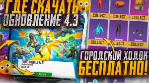 ГОРОДСКОЙ ХОДОК БЕСПЛАТНО В ОБНОВЛЕНИИ 4.3! ГДЕ СКАЧАТЬ ОБНОВЛЕНИЕ 4.3 PUBG MOBILE! ПОЛНЫЙ ОБЗОР!!!