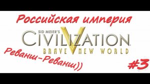 Sid Meier's Civilization 5  Российская Империя 3 серия