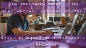 Как получить выписку из электронной трудовой книжки (ЭТК)