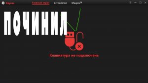 Исправляем ошибку «Клавиатура не подключена» в Keyrox | Red Square Alumix TKL SE Blue 🎮 #RedSquare