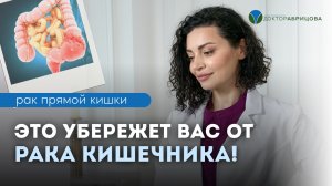 Сделай ЭТО, чтобы не заболеть РАКОМ кишечника!