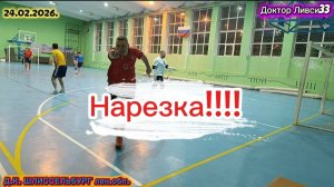 Нарезка футбол Шлиссельбург ⚽⚽⚽ лен обл. от 24.02.2026г.
