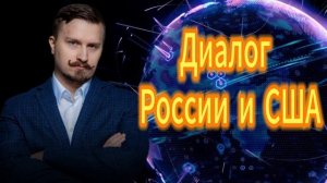 Итоги года как развивается диаладог Росии и США