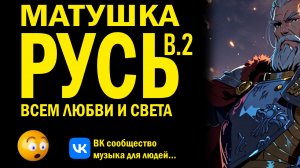 Матушка Русь | Авторский клип и музыкальная поэма о Родине