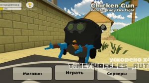 Опровержение мифа chicken gun «Rooster Rudy» (Руди) | Чикен Ган Мифы