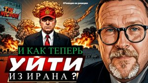 ШАРNЙ - И как теперь уйти из Ирана ? - #РнаР