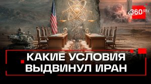 Иран выдвинул условия для переговоров