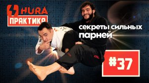 HURA - практика 37. Саид Автурханов - секреты сильных парней