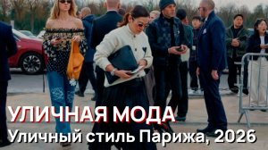Уличная мода - Уличный стиль Парижа, 2026