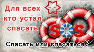 ❓Спасать или спасаться? Для всех, кто попал в ловушку абьюзивного треугольника! Как выйти? #абьюз