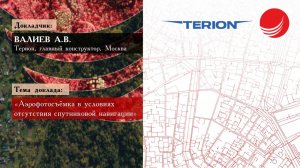 Валиев А.В. — «Аэрофотосъёмка в условиях отсутствия спутниковой навигации»