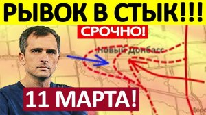 Удар с Юга! Штурм Т-05-15! Военные Сводки 11.03.2026