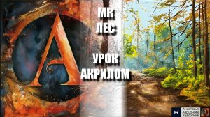 Рисуем СОЛНЕЧНЫЙ ЛУЧ в лесу🌲✨УРОК акрилом для начинающих 🕊️💛 КАРТИНА +🎵+референс 🎁📸 АртГейм МК