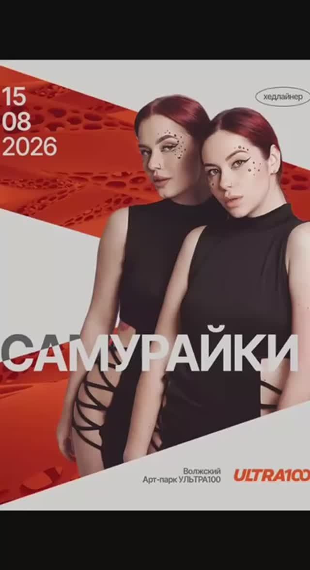 Привет от хедлайнеров первого дня фестиваля Ultra100 — группы САМУРАЙКИ