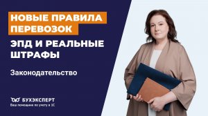 Новые правила перевозок: ЭПД и реальные штрафы