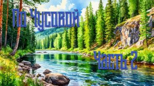 По Чусовой - Часть 2