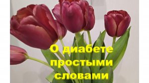 О диабете простыми словами.