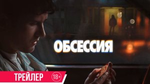 Обсессия | Трейлер | C 21 мая в кино