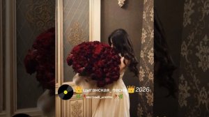👑цыганская_песня👑2026