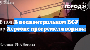 В подконтрольном ВСУ Херсоне прогремели взрывы